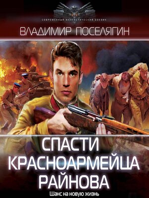 cover image of Спасти красноармейца Райнова